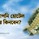 কেন আপনি হোটেল শেয়ার কিনবেন