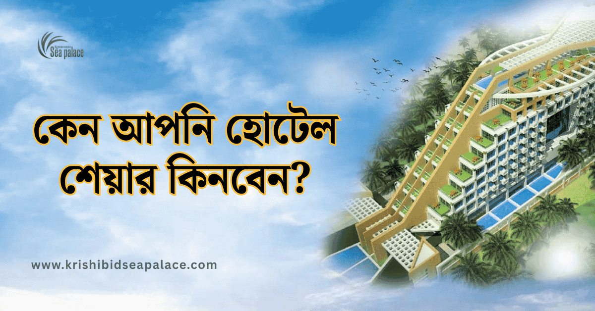 কেন আপনি হোটেল শেয়ার কিনবেন
