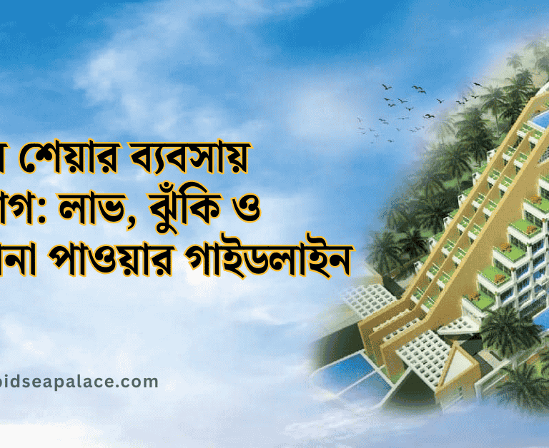 হোটেল শেয়ার ব্যবসায় বিনিয়োগ লাভ, ঝুঁকি ও মালিকানা পাওয়ার গাইডলাইন