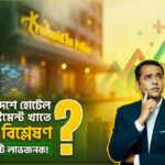 বাংলাদেশে-হোটেল-ইনভেস্টমেন্ট-খাতে-ROI-বিশ্লেষণ