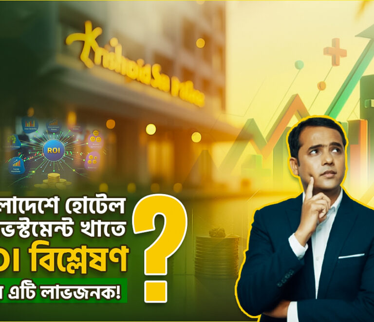 বাংলাদেশে হোটেল ইনভেস্টমেন্ট খাতে ROI বিশ্লেষণ