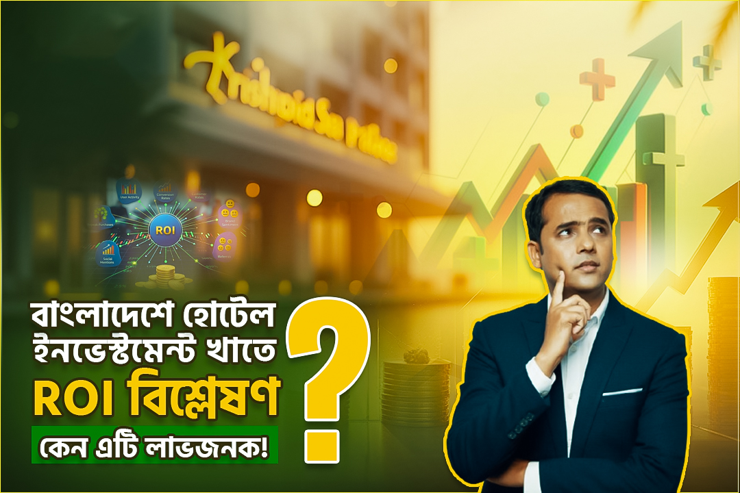 বাংলাদেশে হোটেল ইনভেস্টমেন্ট খাতে ROI বিশ্লেষণ