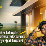 হোটেল বিনিয়োগ কি সত্যিই লাভজনক? জানুন পুরো বিশ্লেষণ