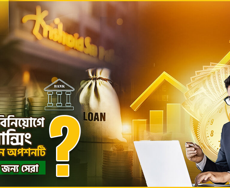 হোটেল বিনিয়োগে ফিনান্সিং