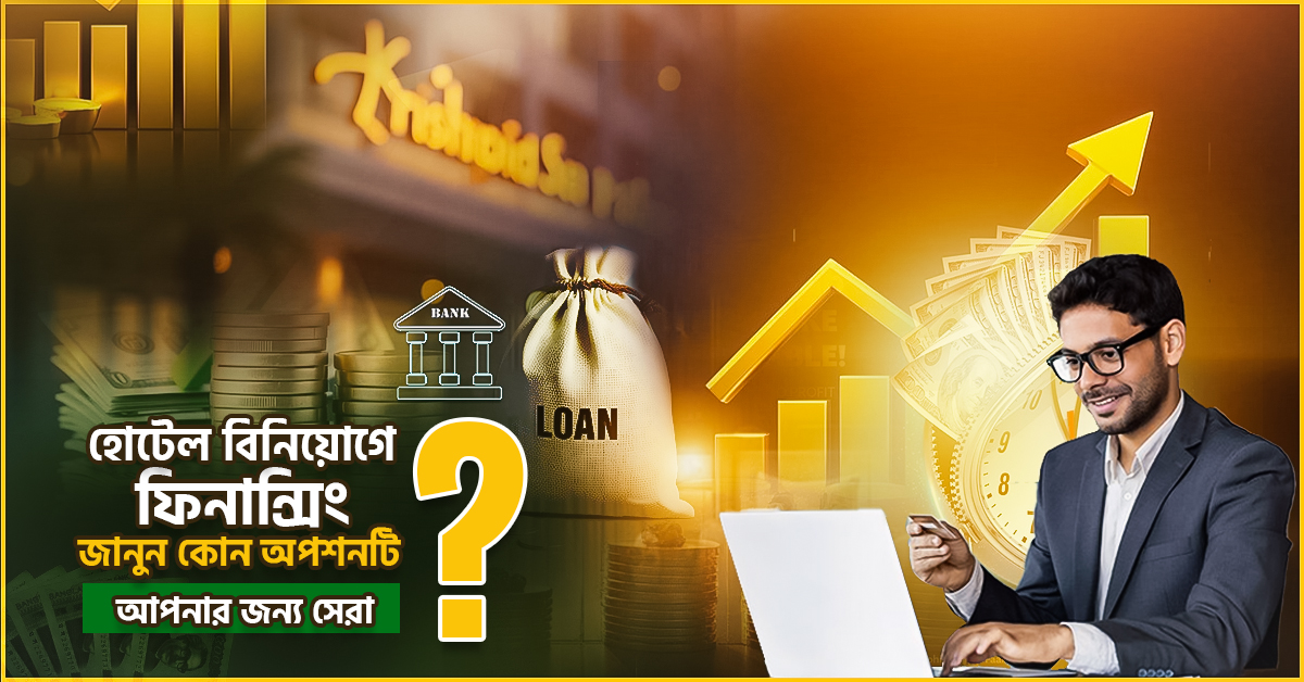 হোটেল বিনিয়োগে ফিনান্সিং