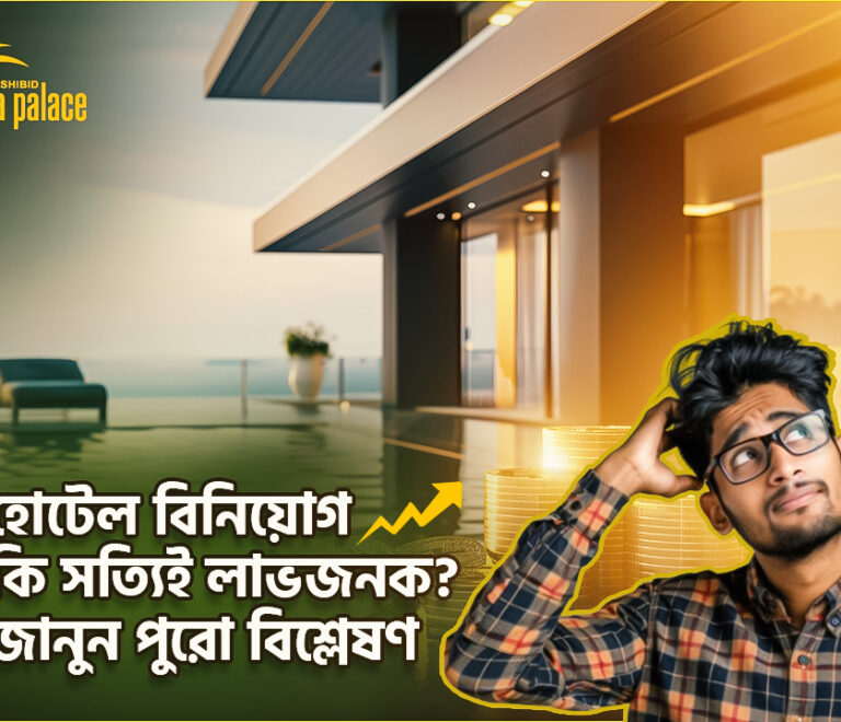 হোটেল বিনিয়োগ কি সত্যিই লাভজনক? জানুন পুরো বিশ্লেষণ