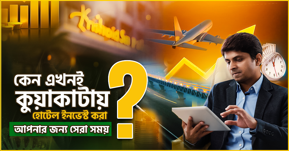 কেন এখনই কুয়াকাটায় হোটেল ইনভেস্ট করার সেরা সময়?