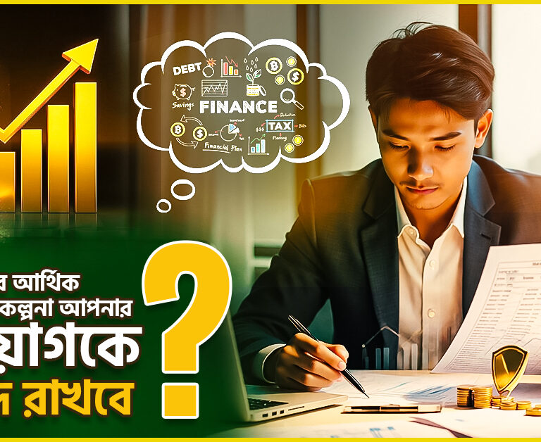 আর্থিক পরিকল্পনা আপনার বিনিয়োগকে নিরাপদ রাখবে
