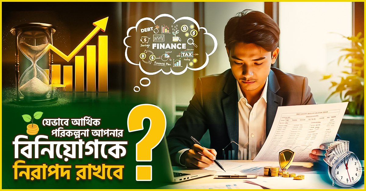আর্থিক পরিকল্পনা আপনার বিনিয়োগকে নিরাপদ রাখবে