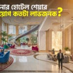 আপনার হোটেল শেয়ার বিনিয়োগ কতটা লজেনক