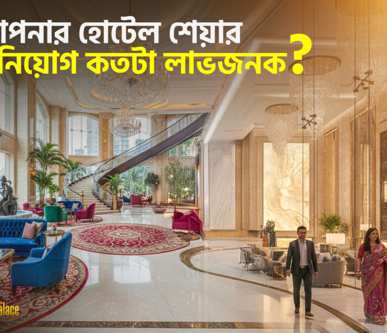 আপনার হোটেল শেয়ার বিনিয়োগ কতটা লজেনক