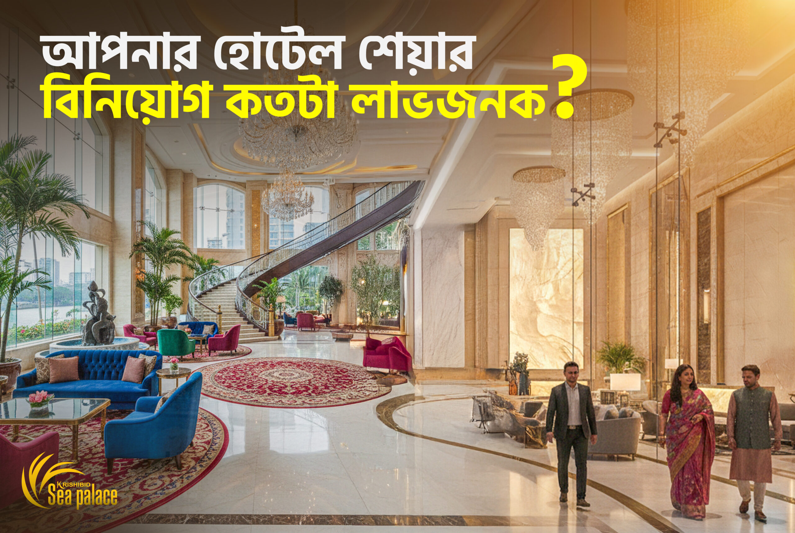 আপনার হোটেল শেয়ার বিনিয়োগ কতটা লজেনক