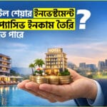 হোটেল শেয়ার ইনভেস্টমেন্ট কি আসলেই প্যাসিভ ইনকাম দিতে পারে?