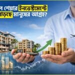 হোটেল শেয়ার ইনভেস্টমেন্টে কেন বাড়ছে মানুষের আগ্রহ