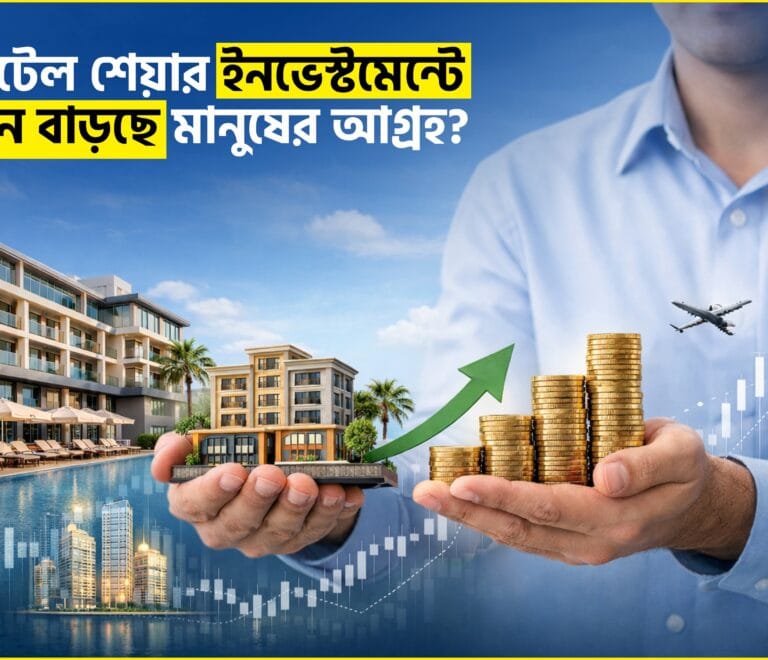 হোটেল শেয়ার ইনভেস্টমেন্টে কেন বাড়ছে মানুষের আগ্রহ