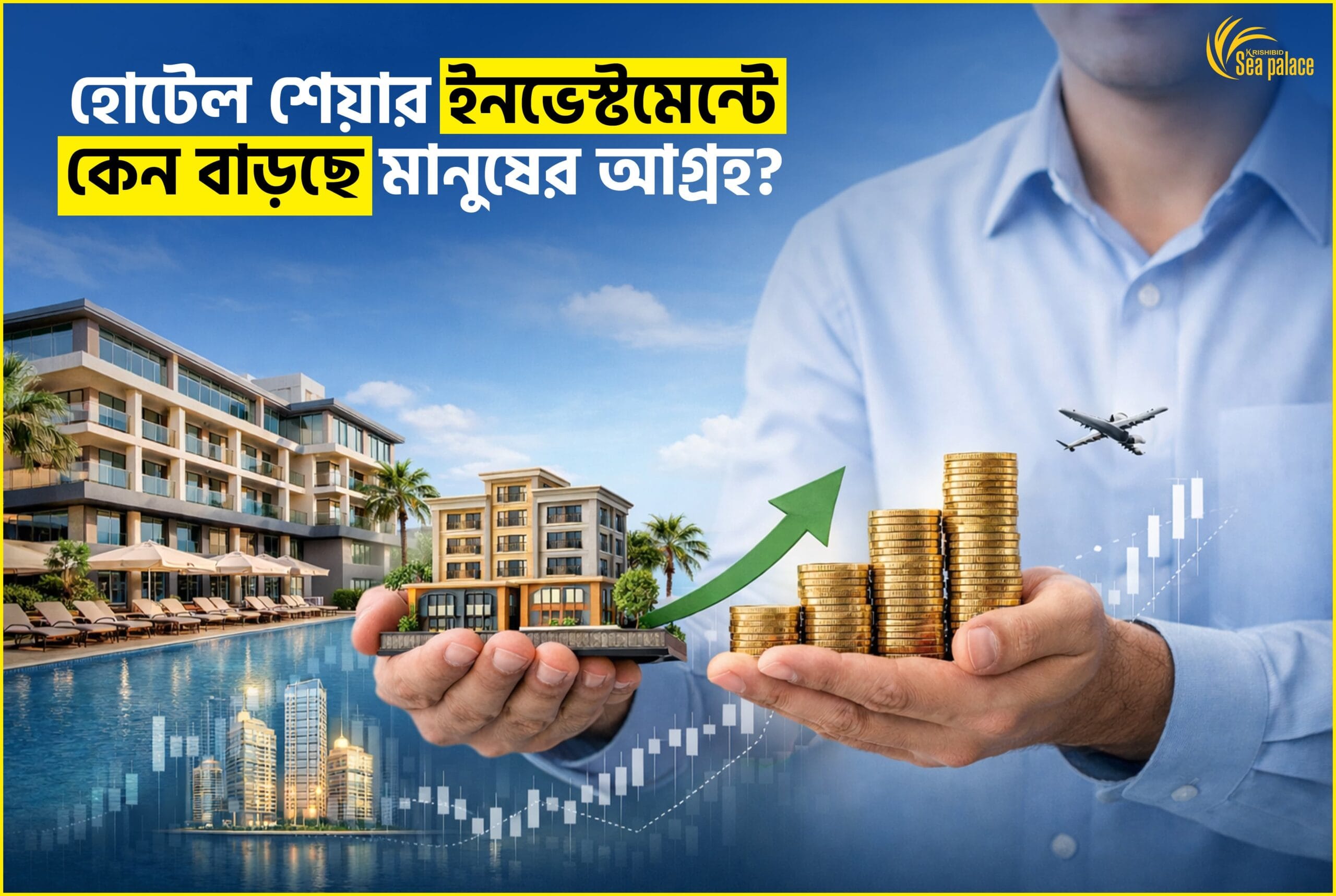 Krishibid Sea Palace হোটেল শেয়ার ইনভেস্টমেন্টে কেন বাড়ছে মানুষের আগ্রহ