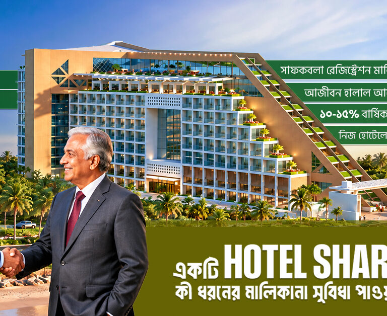 হোটেল শেয়ার কিনলে কী কী মালিকানা সুবিধা পাবেন