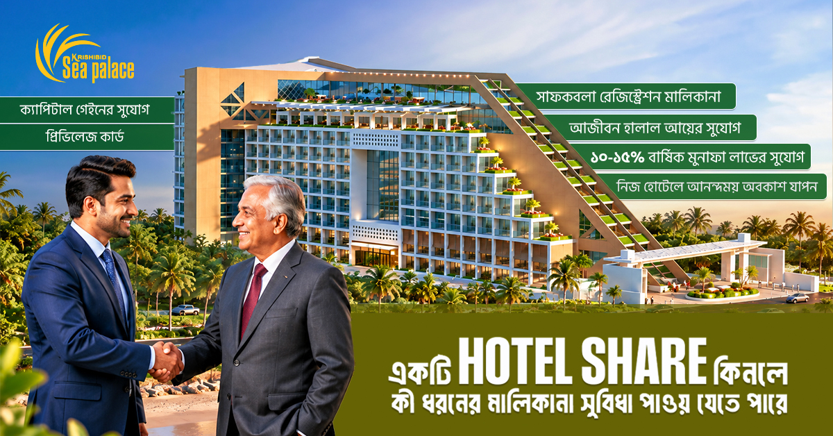 হোটেল শেয়ার কিনলে কী কী মালিকানা সুবিধা পাবেন
